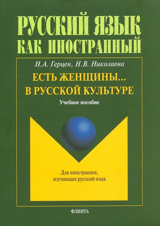 Наталья Николаева: Есть женщины… в русской культуре. Учебное пособие