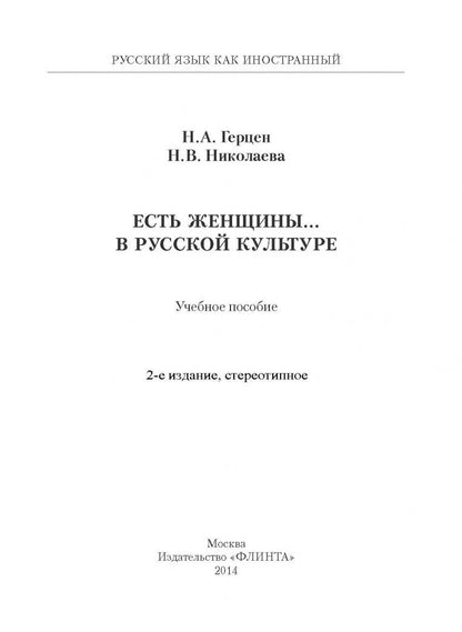 Наталья Николаева: Есть женщины… в русской культуре. Учебное пособие