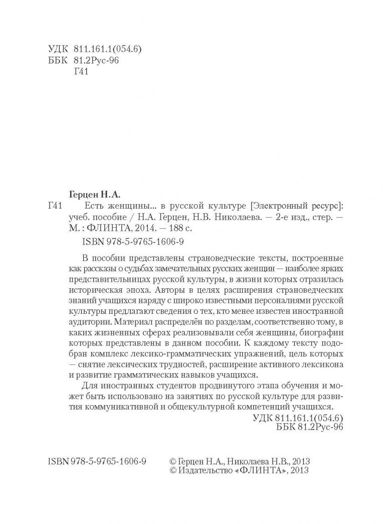 Наталья Николаева: Есть женщины… в русской культуре. Учебное пособие