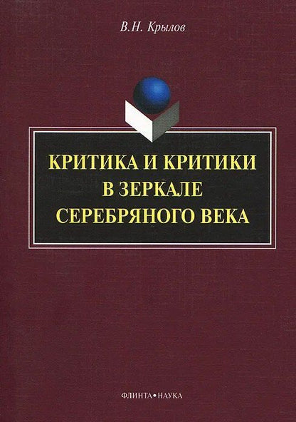 Вячеслав Крылов: Критика и критики в зеркале серебряного века: монография