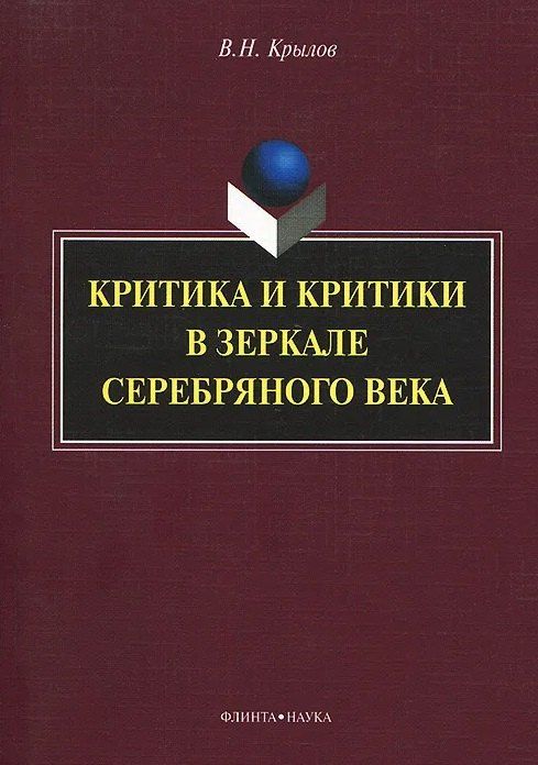 Вячеслав Крылов: Критика и критики в зеркале серебряного века: монография