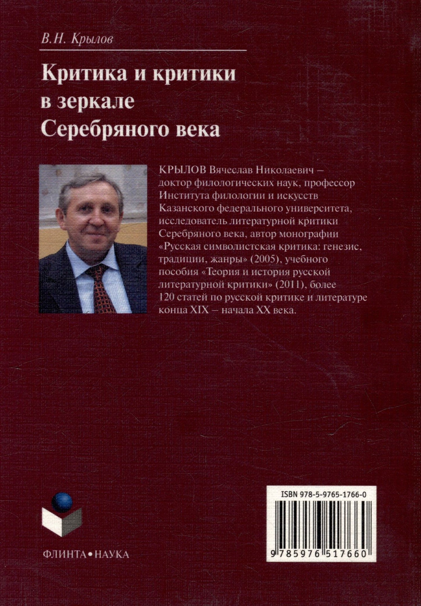 Вячеслав Крылов: Критика и критики в зеркале серебряного века: монография