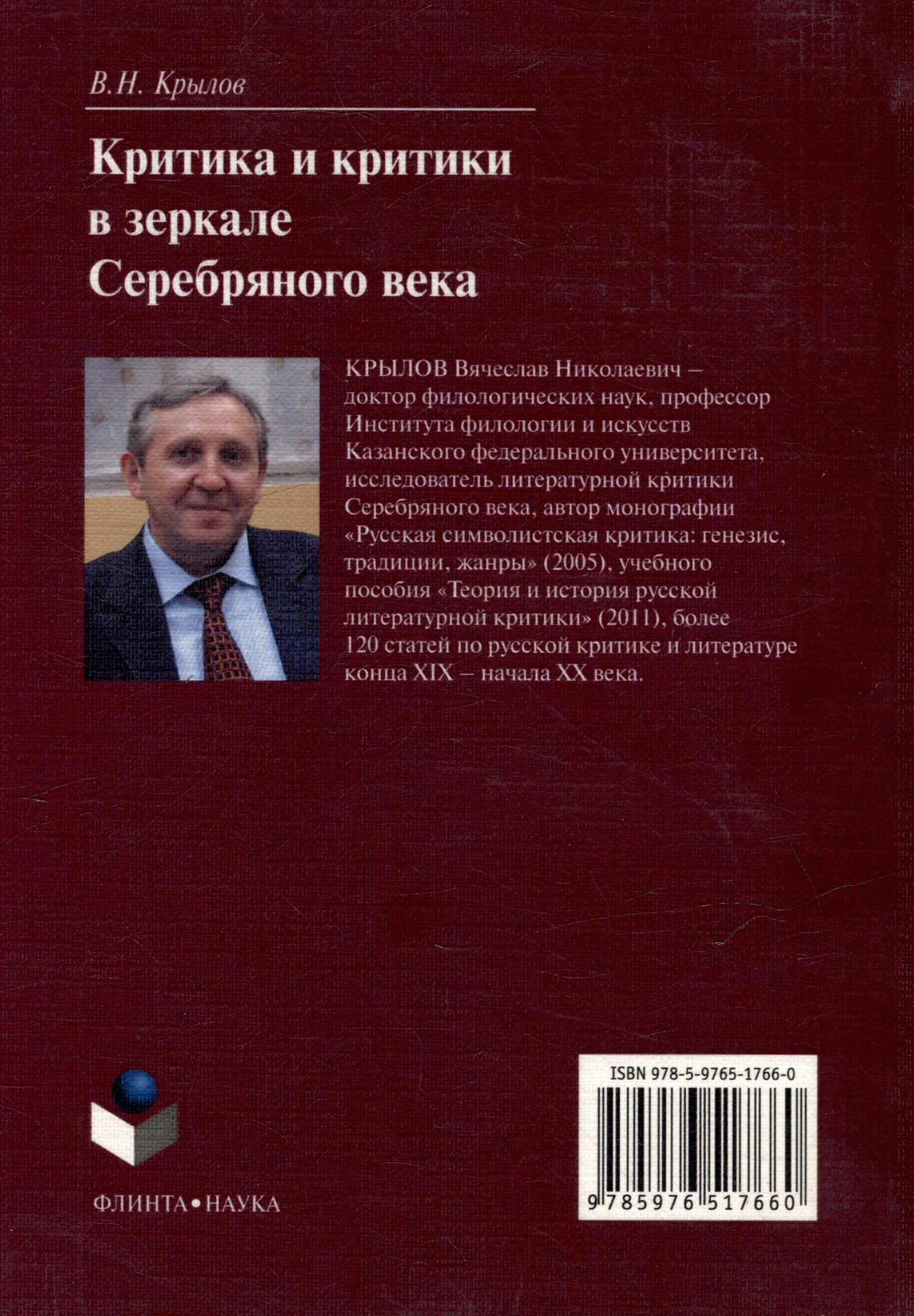 Вячеслав Крылов: Критика и критики в зеркале серебряного века: монография