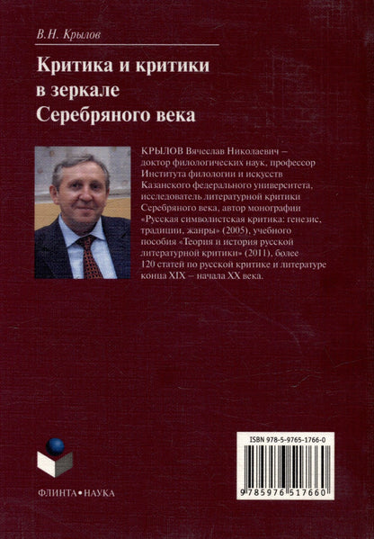 Вячеслав Крылов: Критика и критики в зеркале серебряного века: монография