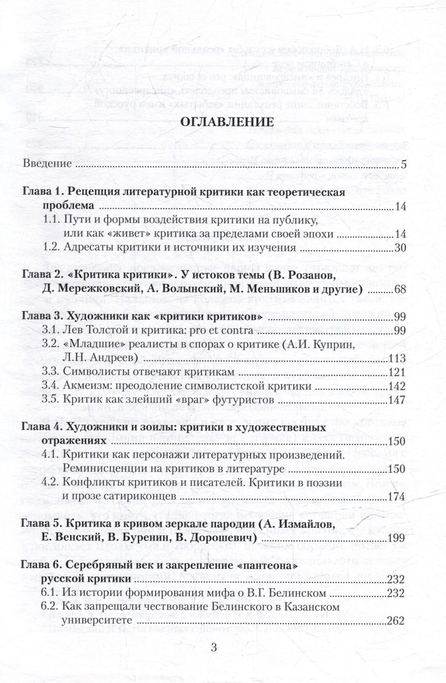 Вячеслав Крылов: Критика и критики в зеркале серебряного века: монография