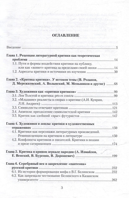 Вячеслав Крылов: Критика и критики в зеркале серебряного века: монография