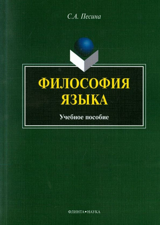 Светлана Песина: Философия языка: учеб пособие