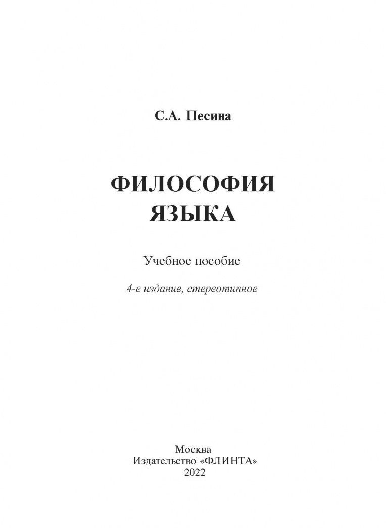 Светлана Песина: Философия языка: учеб пособие