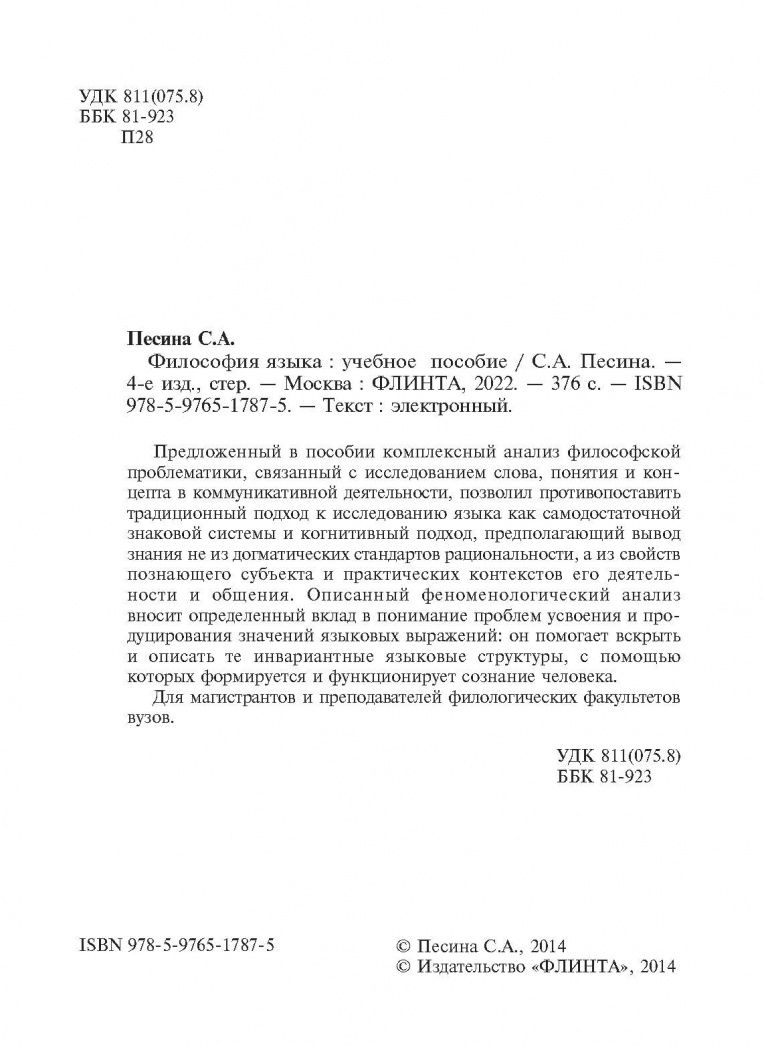 Светлана Песина: Философия языка: учеб пособие