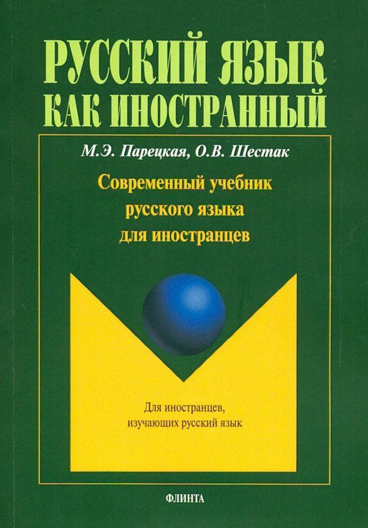Ольга Шестак: Современный учебник русского языка для иностранцев