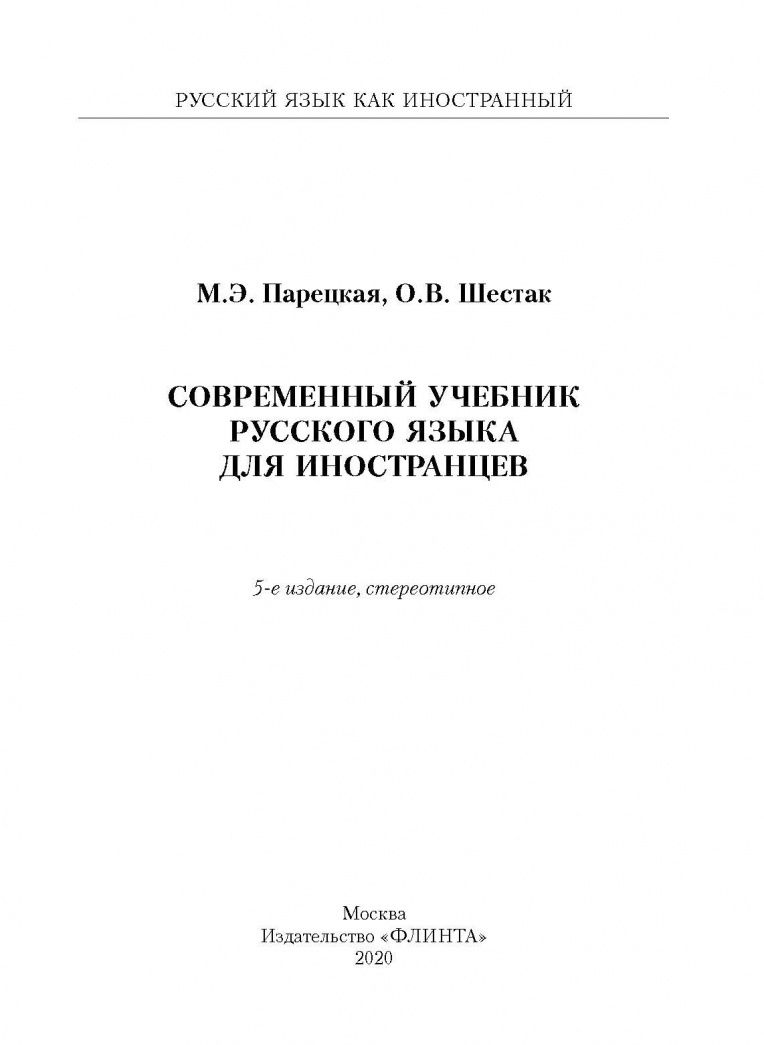 Ольга Шестак: Современный учебник русского языка для иностранцев