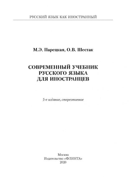 Ольга Шестак: Современный учебник русского языка для иностранцев