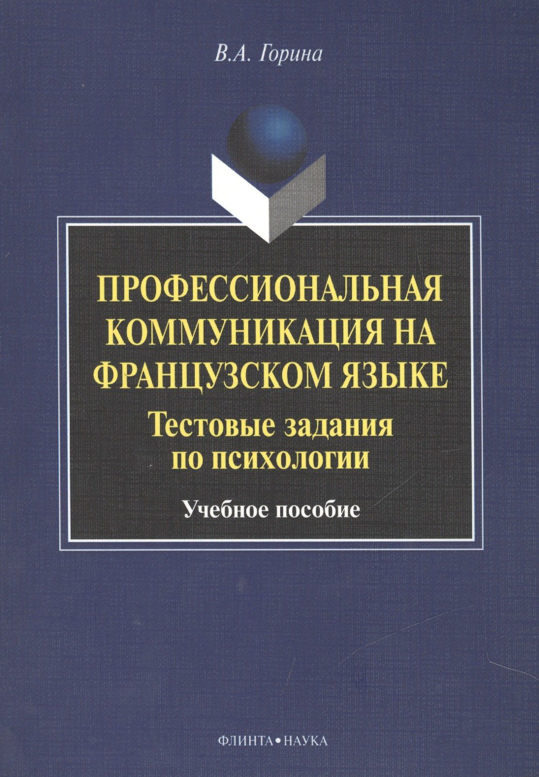 Валентина Горина: Профессиональная коммуникация на французском языке. Тестовые задания по психологии. Учебное пособие