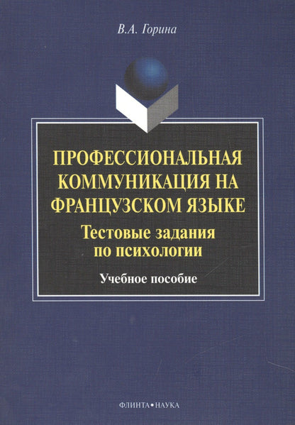 Валентина Горина: Профессиональная коммуникация на французском языке. Тестовые задания по психологии. Учебное пособие