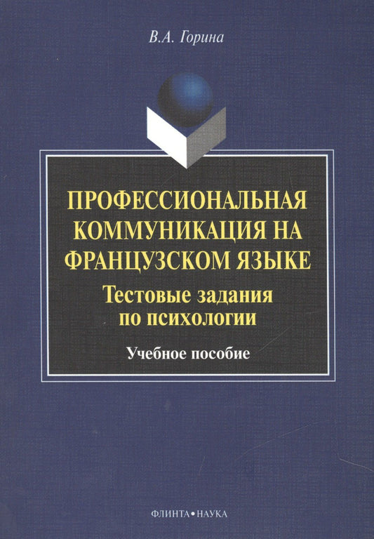 Валентина Горина: Профессиональная коммуникация на французском языке. Тестовые задания по психологии. Учебное пособие