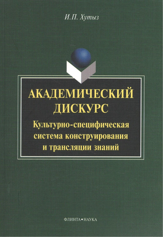 Ирина Хутыз: Академический дискурс: Культурно-специфическая система конструирования и трансляции знаний. Монография
