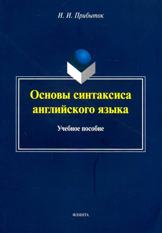 Инна Прибыток: Основы синтаксиса английского языка. Учебное пособие