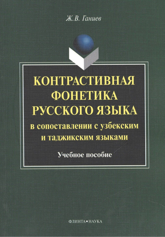 Журат Ганиев: Контрастивная фонетика русского языка в сопоставлении с узбекским и таджикским языками. Учебное пособие