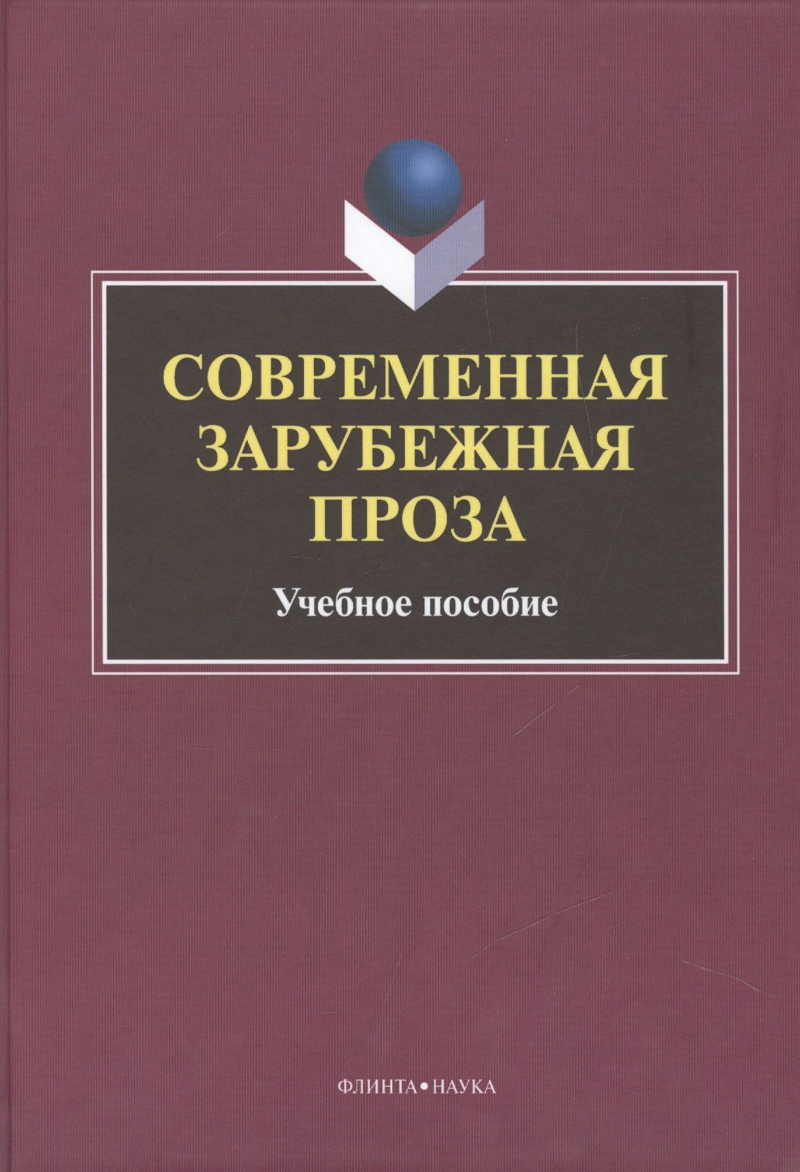 Вера Богдан: Современная зарубежная проза Учебное пособие (Татаринов)