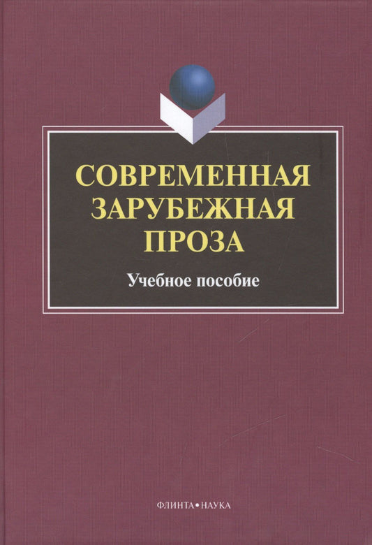 Вера Богдан: Современная зарубежная проза Учебное пособие (Татаринов)