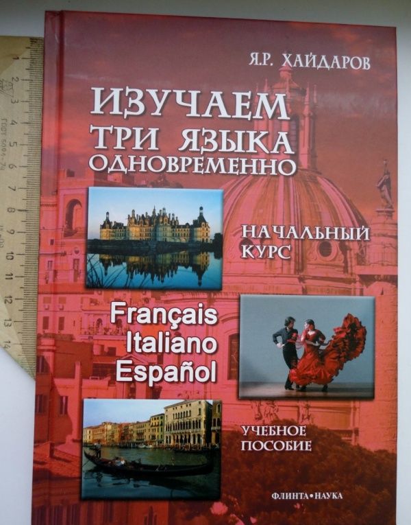 Язгар Хайдаров: Изучаем три языка одновременно. Начальный курс. Francais. Italiano. Espanol. Учебное пособие