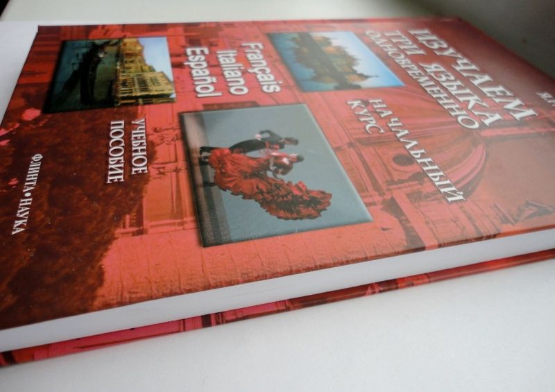 Язгар Хайдаров: Изучаем три языка одновременно. Начальный курс. Francais. Italiano. Espanol. Учебное пособие