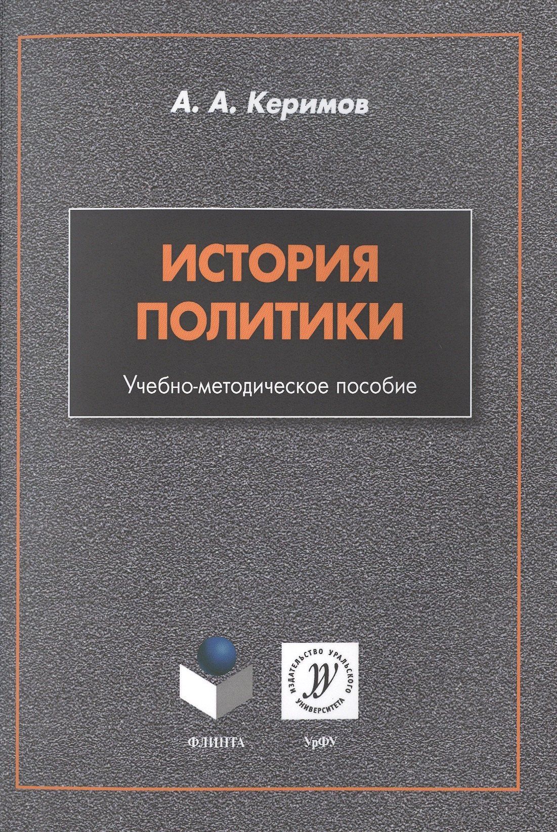 Александр Керимов: История политики. Учебно-методическое пособие