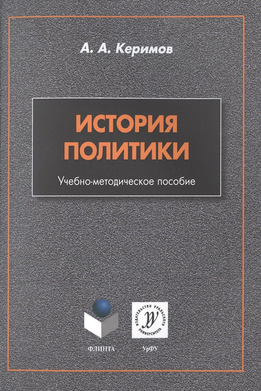 Александр Керимов: История политики. Учебно-методическое пособие