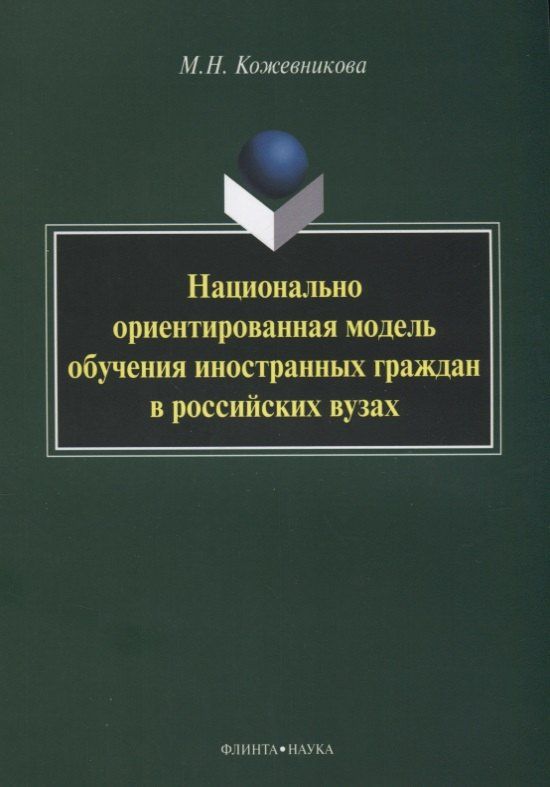 Мария Кожевникова: Национально ориентированная модель обучения иностранных граждан в российских вузах