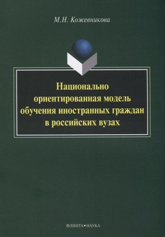 Мария Кожевникова: Национально ориентированная модель обучения иностранных граждан в российских вузах