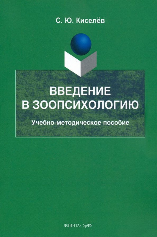 Сергей Киселев: Введение в зоопсихологию. Учебно-методическое пособие
