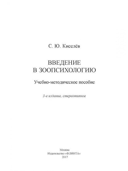 Сергей Киселев: Введение в зоопсихологию. Учебно-методическое пособие
