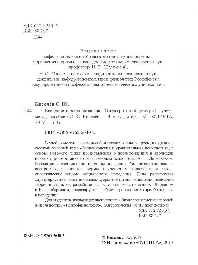 Сергей Киселев: Введение в зоопсихологию. Учебно-методическое пособие