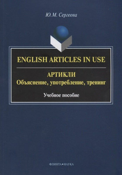 Юлия Сергеева: English Articles in Use / Артикли. Объяснение, употребление, тренинг. Учебное пособие