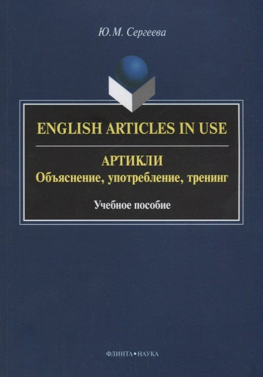 Юлия Сергеева: English Articles in Use / Артикли. Объяснение, употребление, тренинг. Учебное пособие