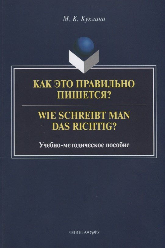 Мария Куклина: Как это правильно пишется? Wie schreibt man das richtig? Учебно-методическое пособие