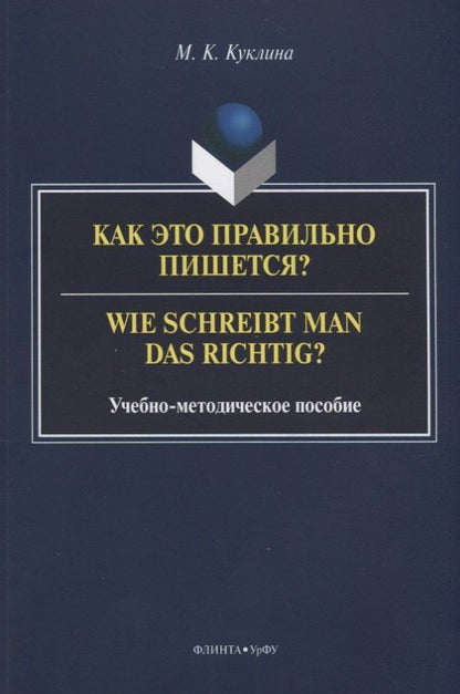 Мария Куклина: Как это правильно пишется? Wie schreibt man das richtig? Учебно-методическое пособие