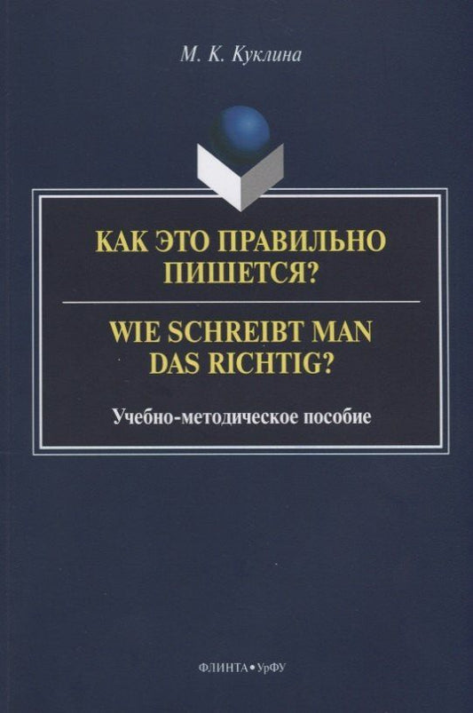 Мария Куклина: Как это правильно пишется? Wie schreibt man das richtig? Учебно-методическое пособие