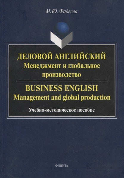 Марина Фадеева: Деловой английский: менеджмент и глобальное производство. Business English: management and global production Учебно-методическое пособие
