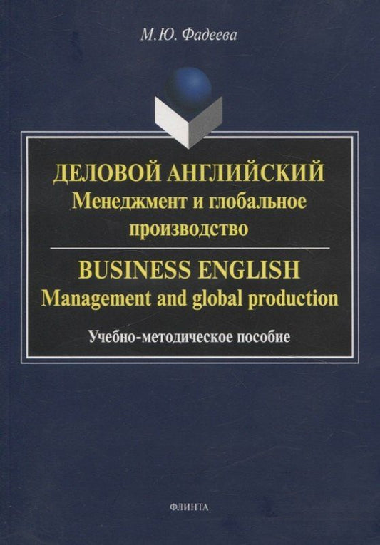 Марина Фадеева: Деловой английский: менеджмент и глобальное производство. Business English: management and global production Учебно-методическое пособие