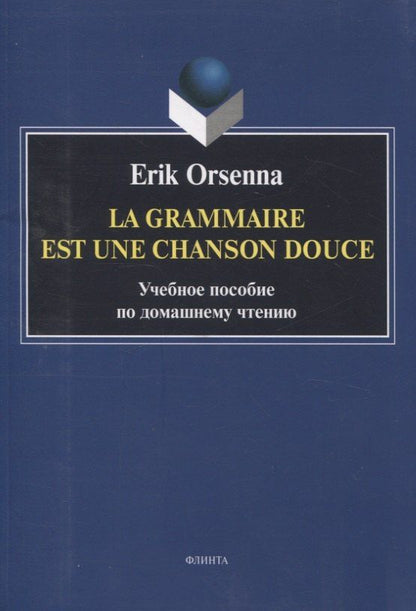 Erik Orsenna: Эрик Орсенна. Грамматика тихая песня. Erik Orsenna. La grammaire est une chanson douce Учебное пособие по домашнему чтению