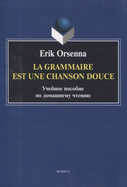 Erik Orsenna: Эрик Орсенна. Грамматика тихая песня. Erik Orsenna. La grammaire est une chanson douce Учебное пособие по домашнему чтению