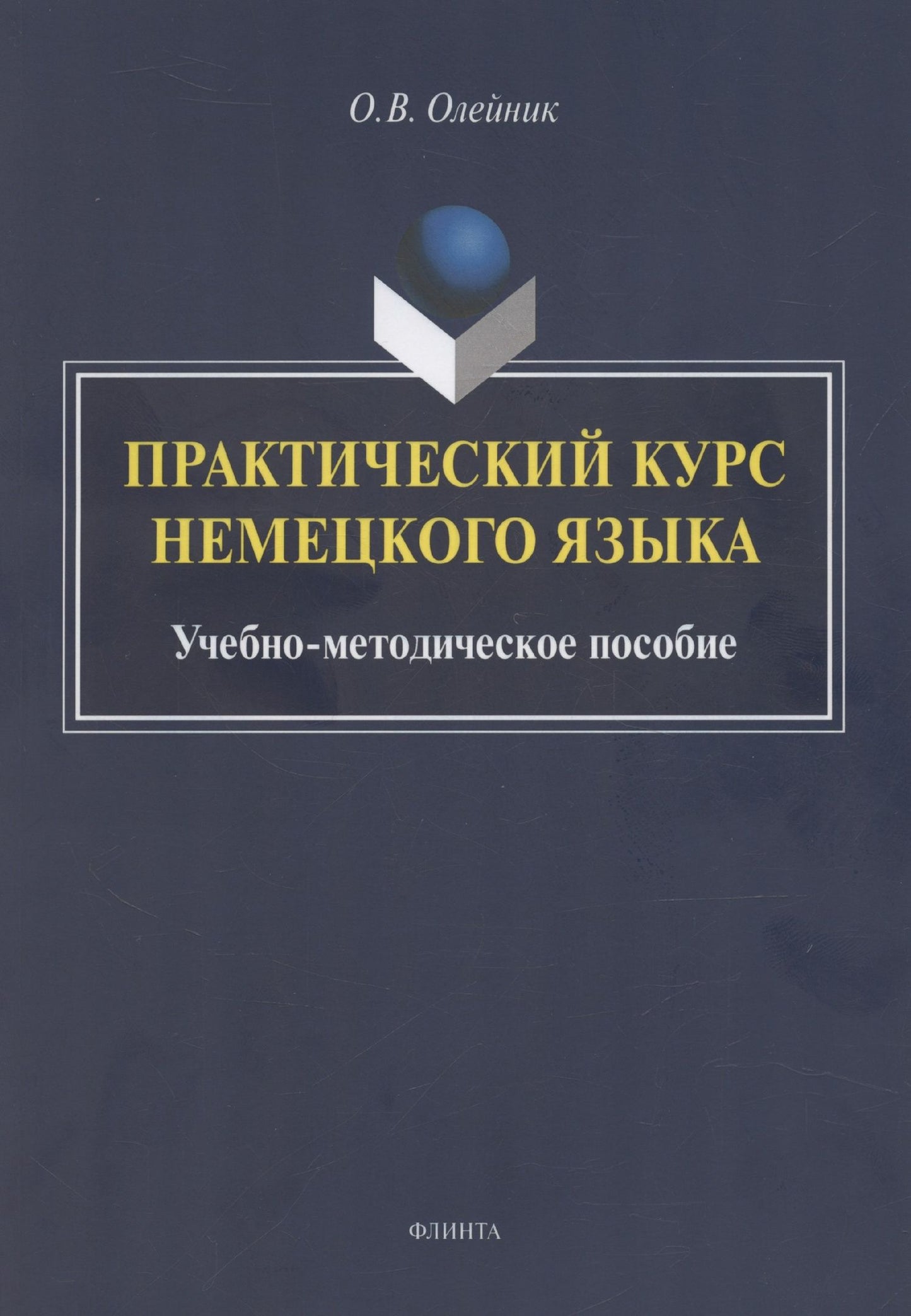 Ольга Олейник: Практический курс немецкого языка: учебно-методическое пособие