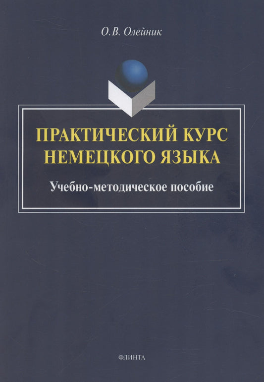 Ольга Олейник: Практический курс немецкого языка: учебно-методическое пособие