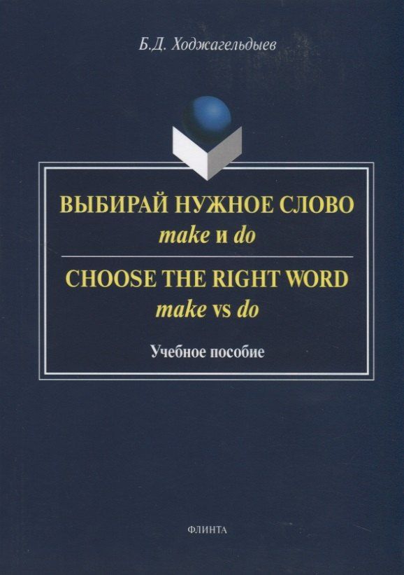 Байрам Ходжагельдыев: Выбирай нужное слово make и do. Сhoose the Right Word make vs do. Учебное пособие