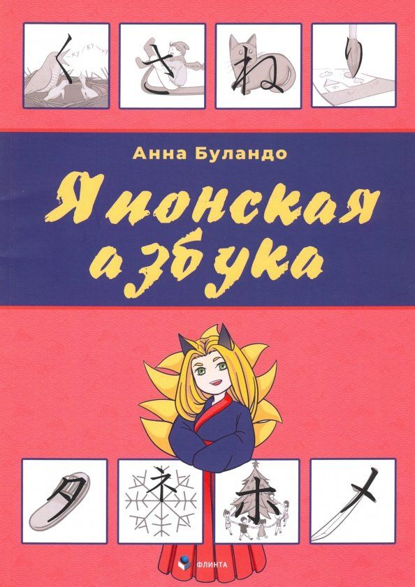 Анна Буландо: Японская азбука. Учебное пособие