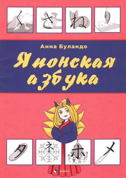 Анна Буландо: Японская азбука. Учебное пособие