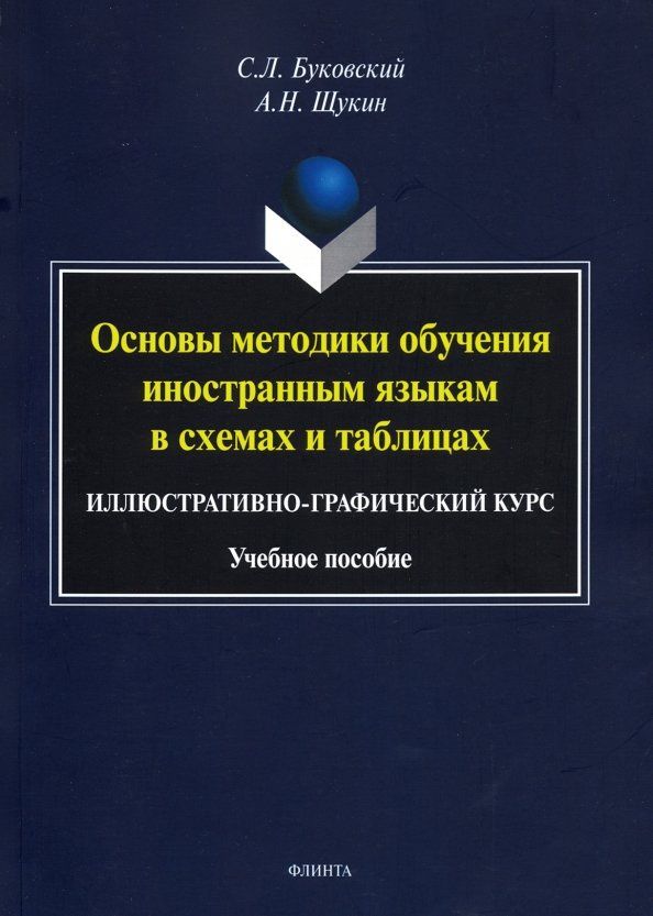 Станислав Буковский: Основы методики обучения иностранным языкам в схемах и таблицах. Иллюстративно-графический курс Учебное пособие