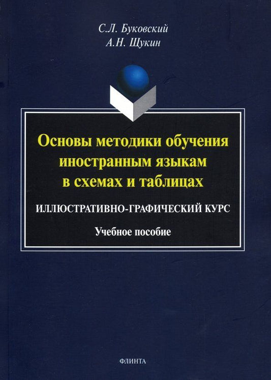 Станислав Буковский: Основы методики обучения иностранным языкам в схемах и таблицах. Иллюстративно-графический курс Учебное пособие