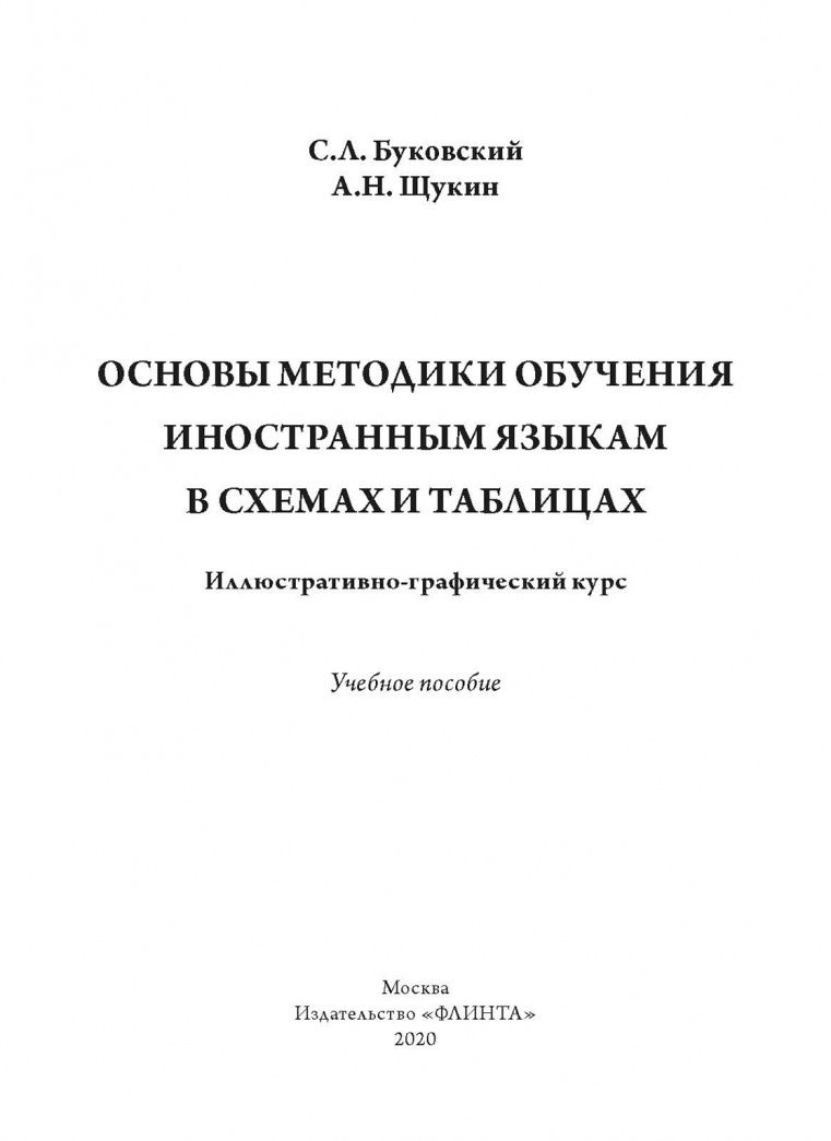 Станислав Буковский: Основы методики обучения иностранным языкам в схемах и таблицах. Иллюстративно-графический курс Учебное пособие